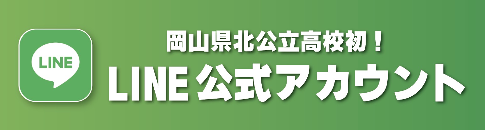林野高校公式ラインアカウント