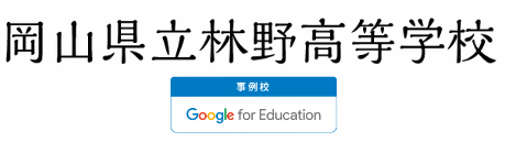 岡山県立林野高等学校