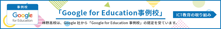Google for Education事例校