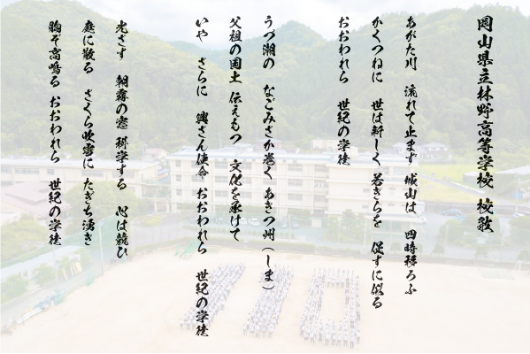 岡山県立林野高等学校 校歌