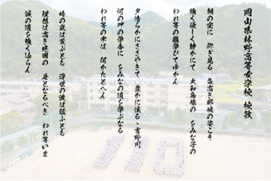 岡山県林野高等女学校 校歌