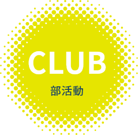 部活動